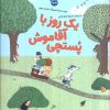 کتاب یک روز با آقا موش پستچی | انتشارات زعفران