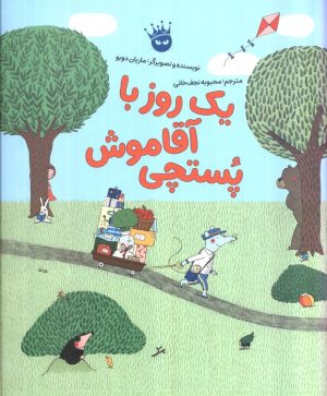 کتاب یک روز با آقا موش پستچی | انتشارات زعفران