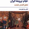 کتاب خیام؛پرومته ایران | انتشارات مروارید