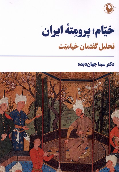 کتاب خیام؛پرومته ایران | انتشارات مروارید