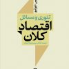کتاب تئوری و مسائل اقتصاد کلان | انتشارات نشر نی