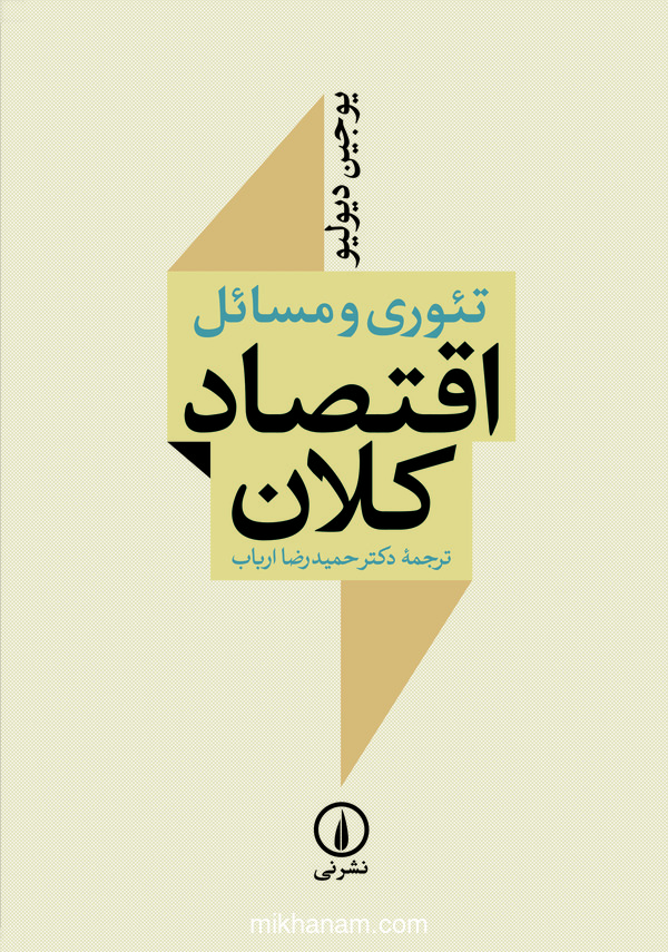 کتاب تئوری و مسائل اقتصاد کلان | انتشارات نشر نی