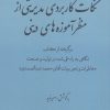 کتاب نکات کاربردی مدیریتی از منظر آموزه های دینی | انتشارات آرمان رشد
