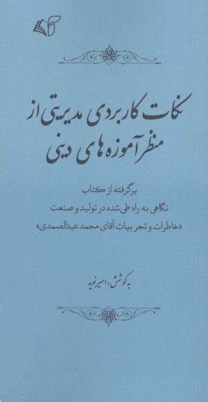 کتاب نکات کاربردی مدیریتی از منظر آموزه های دینی | انتشارات آرمان رشد