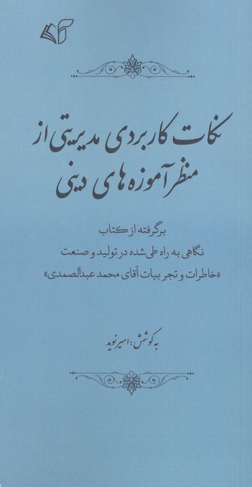 کتاب نکات کاربردی مدیریتی از منظر آموزه های دینی | انتشارات آرمان رشد