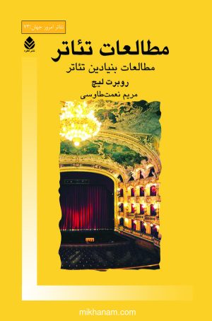 کتاب مطالعات تئاتر | انتشارات قطره