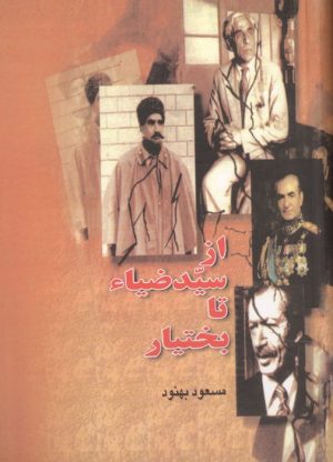 کتاب از سیدضیاء تا بختیار | انتشارات بدرقه جاویدان
