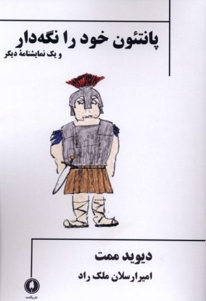 کتاب پانتئون خود را نگه دار | انتشارات یکشنبه