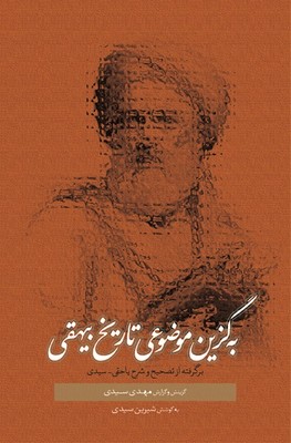 کتاب به‌گزین موضوعی تاریخ بیهقی | انتشارات سخن