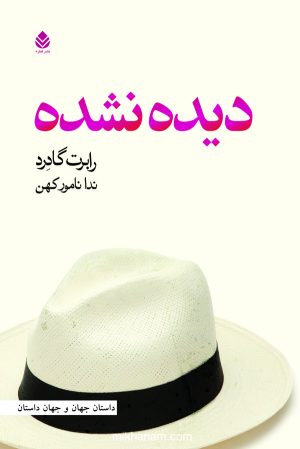 کتاب دیده نشده | انتشارات قطره