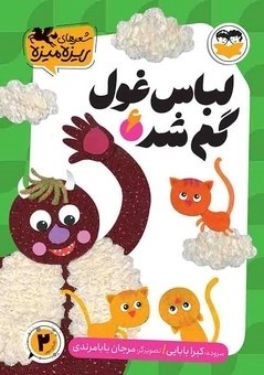 کتاب لباس غول گم‌شد | انتشارات امیرکبیر