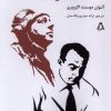 کتاب نامه به یک گروگان | انتشارات افراز