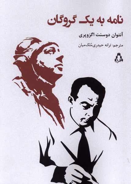 کتاب نامه به یک گروگان | انتشارات افراز