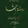 کتاب روضة الشهداء | انتشارات معین