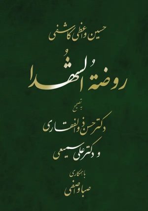 کتاب روضة الشهداء | انتشارات معین