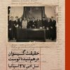 کتاب حقیقت گیسوان درهمتنیده توست | انتشارات نشر ثالث