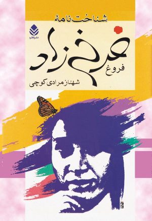 کتاب شناخت نامه فروغ فرخ زاد | انتشارات قطره