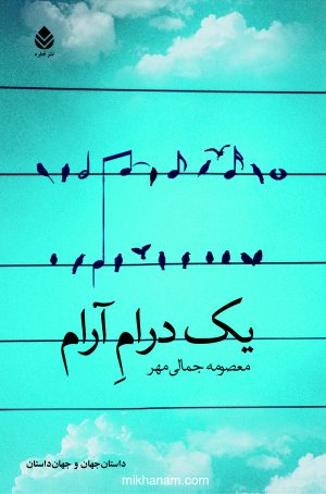کتاب یک درام آرام | انتشارات قطره