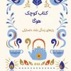 کتاب کتاب کوچک هوگا | انتشارات نارنگی