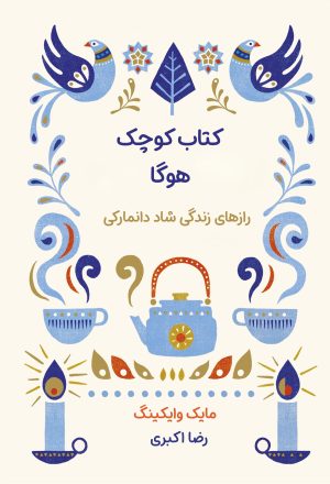 کتاب کتاب کوچک هوگا | انتشارات نارنگی