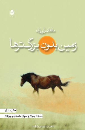 کتاب زمین بدون بزرگ ترها | انتشارات قطره