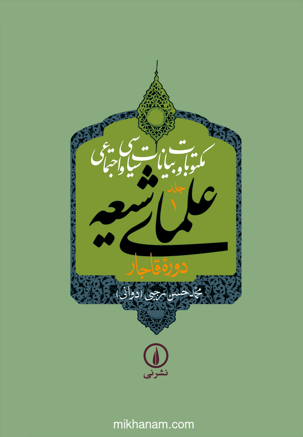 کتاب کتاب مکتوبات و بیانات سیاسی و اجتماعی علمای شیعه دوره قاجار (جلد 1) | انتشارات نشر نی