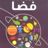 کتاب دانشنامه دنیای اینفوگرافی : فضا | انتشارات پیام آزادی
