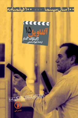 کتاب آلفاویل | انتشارات نشر نی