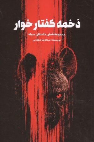 کتاب دخمه کفتارخوار | انتشارات فردوس