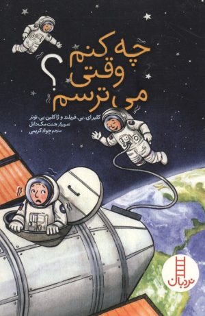 کتاب چه کنم وقتی می ترسم؟ | انتشارات فنی ایران نردبان