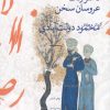کتاب تا سر زلف عروسان سخن | انتشارات نشر چشمه