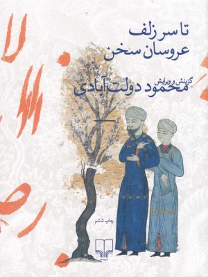 کتاب تا سر زلف عروسان سخن | انتشارات نشر چشمه