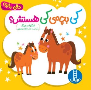 کتاب کی بچه‌ی کی هستش؟ | انتشارات فنی ایران نردبان