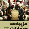کتاب مزرعه حیوانات (مصور) | انتشارات نارنگی
