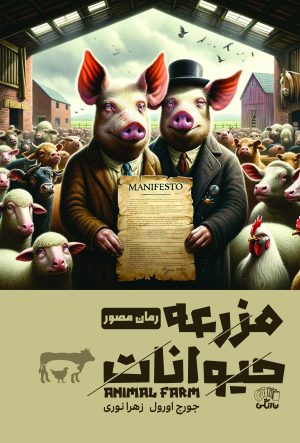 کتاب مزرعه حیوانات (مصور) | انتشارات نارنگی