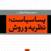 کتاب پساسیاست ؛ نظریه و روش | انتشارات نشر نی