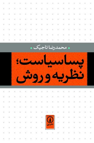 کتاب پساسیاست ؛ نظریه و روش | انتشارات نشر نی