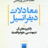 کتاب معادلات‏ دیفرانسیل‏ | انتشارات نشر نی