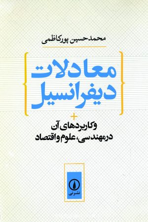 کتاب معادلات‏ دیفرانسیل‏ | انتشارات نشر نی