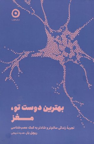 کتاب بهترین دوست تو،مغز | انتشارات نشر مون
