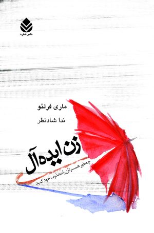 کتاب زن ایده آل | انتشارات قطره