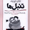 کتاب کتاب کوچک تنبل‌ها | انتشارات سبزان