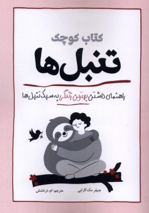 کتاب کتاب کوچک تنبل‌ها | انتشارات سبزان