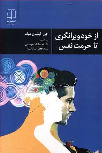 کتاب از خود ویرانگری تا حرمت نفس | انتشارات ماوشما