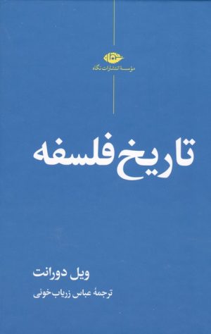 کتاب تاریخ فلسفه (جلد سخت) | انتشارات نگاه