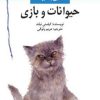 کتاب حیوانات و بازی | انتشارات امیرکبیر