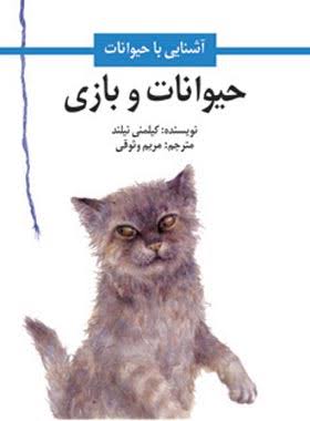 کتاب حیوانات و بازی | انتشارات امیرکبیر