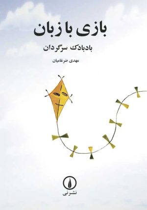 کتاب بازی با زبان | انتشارات نشر نی
