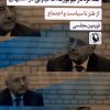 کتاب مذاکره در نیویورک، ماکیاولی در اصفهان | انتشارات مروارید