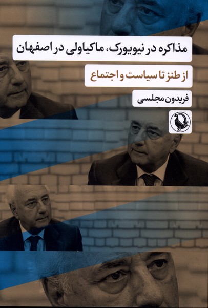 کتاب مذاکره در نیویورک، ماکیاولی در اصفهان | انتشارات مروارید